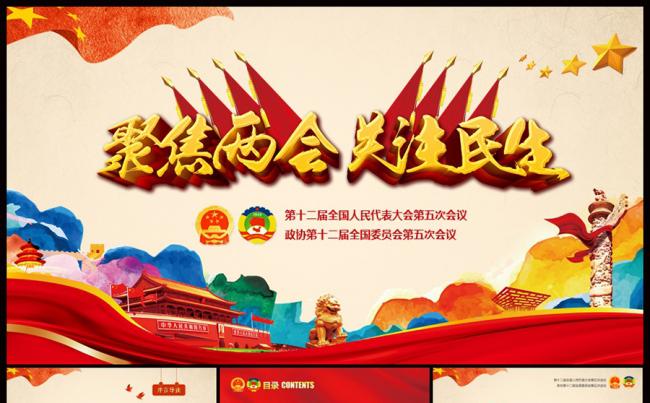 【以一敌百】学习二会精神PPT模板（聚焦二会关注民生）缩略图