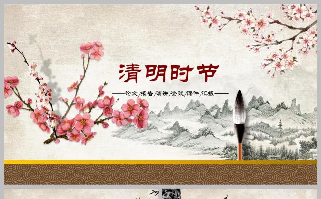 中国风清明时节ppt动态演示缩略图