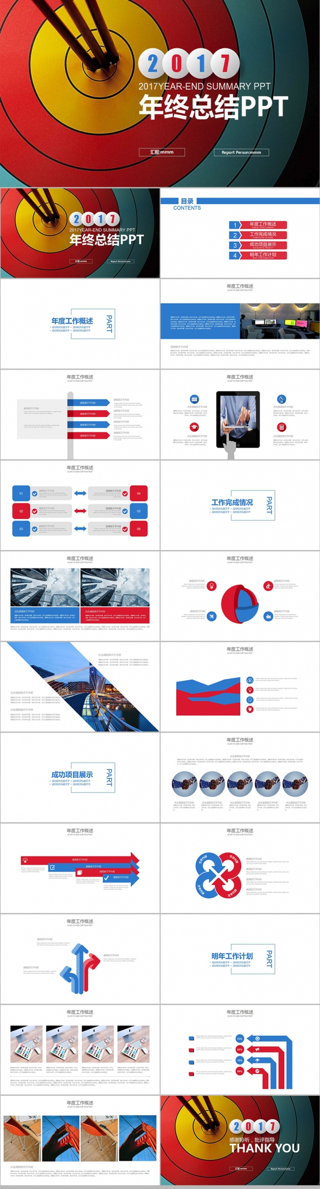 红蓝创意箭靶赢战2017年终总结PPT