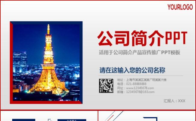 【企业宣传】红蓝简约公司简介产品宣传PPT模板缩略图