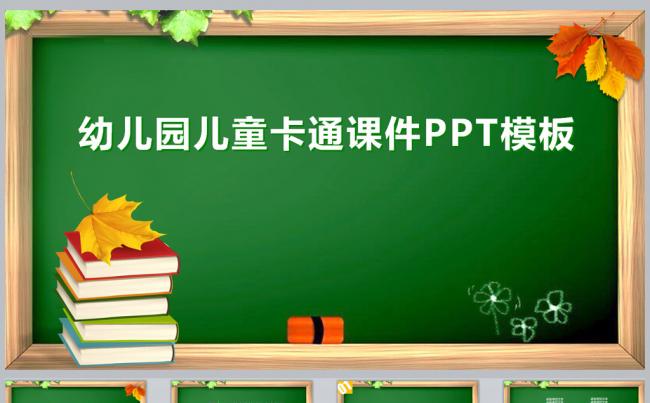 幼儿园儿童卡通课件PPT模板更多儿童卡通模板尽在空间专辑缩略图