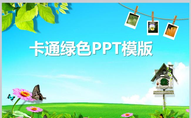 卡通绿色PPT课件模板更多儿童卡通模板尽在空间专辑缩略图