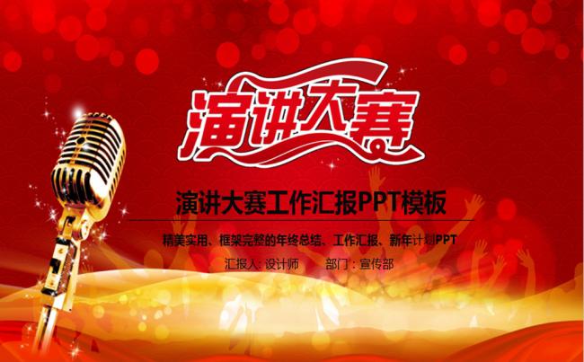 演讲大赛PPT模板缩略图