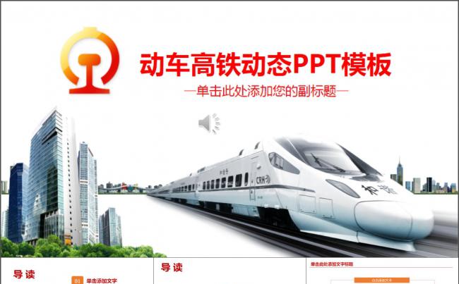 大气铁路高铁火车动车会议报告PPT缩略图