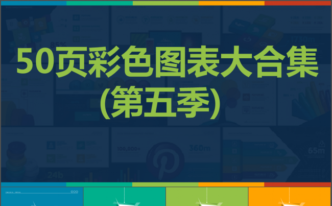 50页彩色扁平化微立体数据图表合集动态ppt第五季缩略图