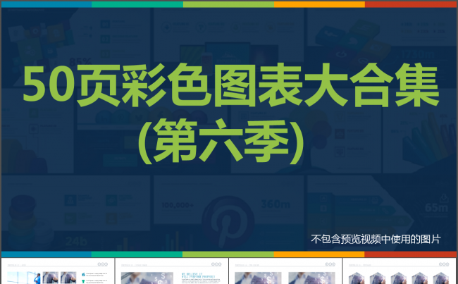 50页彩色扁平化微立体数据图表合集动态ppt第六季缩略图