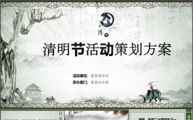 清明节活动策划方案缩略图