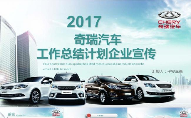 2017奇瑞 汽车行业年终总结工作计划PPT缩略图