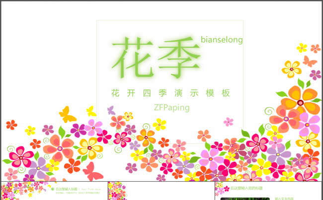 花开四季2017鸡年春版绿色清雅小清新通用PPT模板缩略图