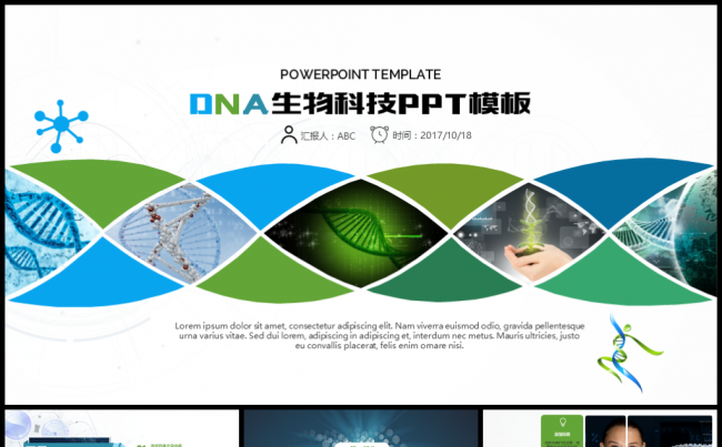 DNA基因生物医学研究PPT缩略图