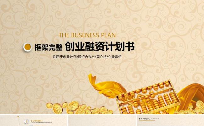 金色大气创业融资商业计划书公司宣传企业简介投资合作路演ppt缩略图
