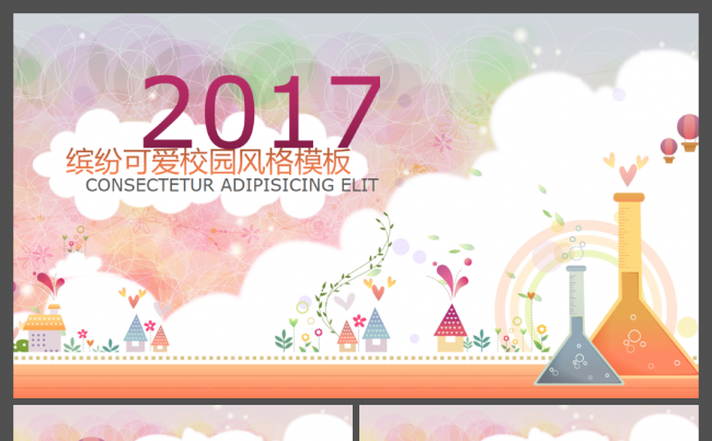 2017缤纷可爱校园风格儿童教育课件PPT模板缩略图