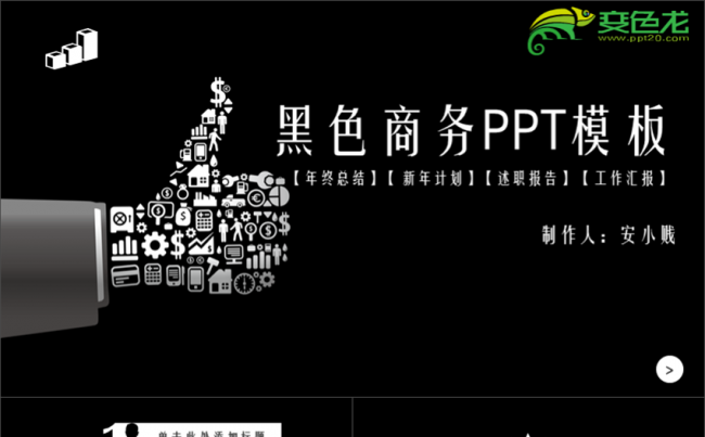 黑色商务通用PPT模板缩略图