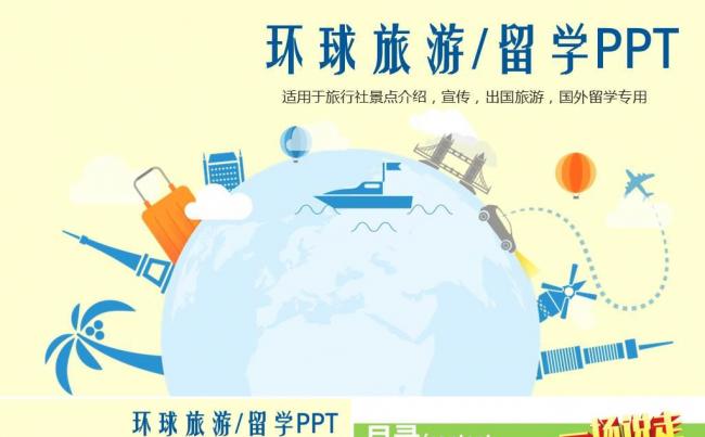 国外旅游环球旅游ppt动态模板 假日旅游观光旅行社景点介绍缩略图