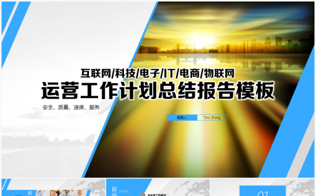 【境海】互联网科技电子IT运营工作计划总结报告模板缩略图