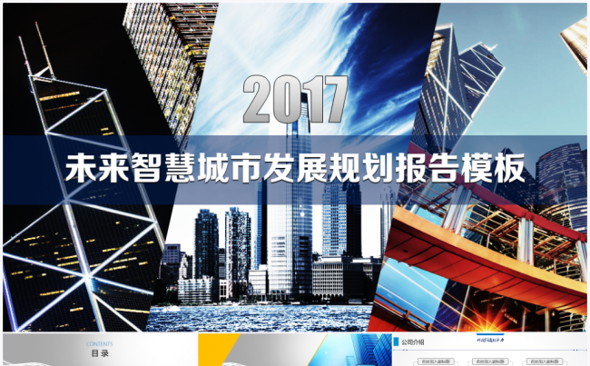 【境海】2017未来智慧城市发展规划商务报告PPT模板缩略图