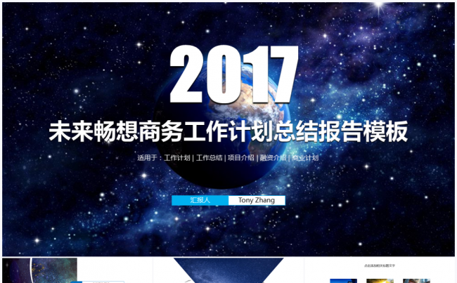 未来畅想2017商务工作计划总结报告PPT模板缩略图