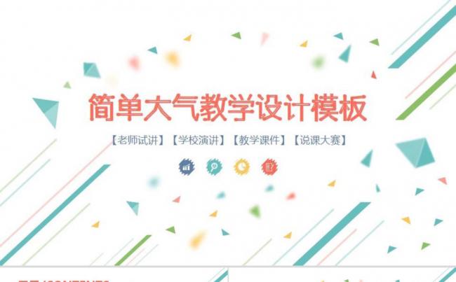 简洁清新原创教育教学设计模板缩略图