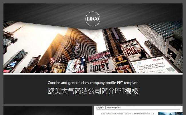 欧美大气简洁公司简介企业宣传商务通用PPT模板缩略图