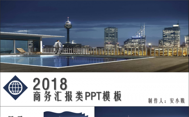 2018年商务类汇报PPT模板缩略图