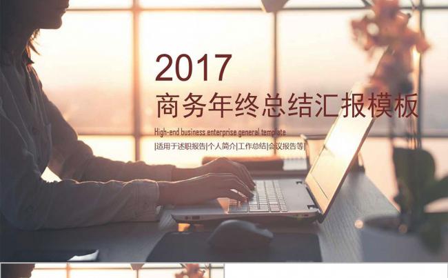 工作年终总结计划规划商务述职年会ppt缩略图