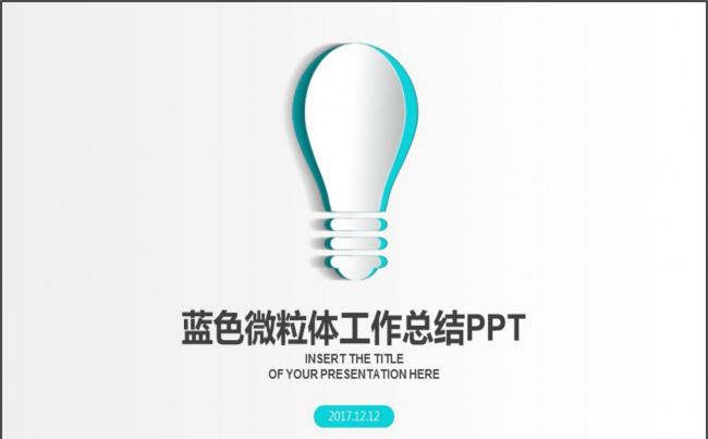 微粒体工作总结PPT模板缩略图
