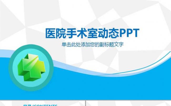 医疗医院手术室动态模板设计缩略图
