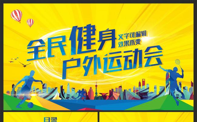 体育运动会健身锻炼户外运动比赛PPT缩略图