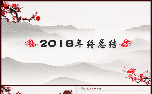 2018中国风年终总结动态PPT模板缩略图