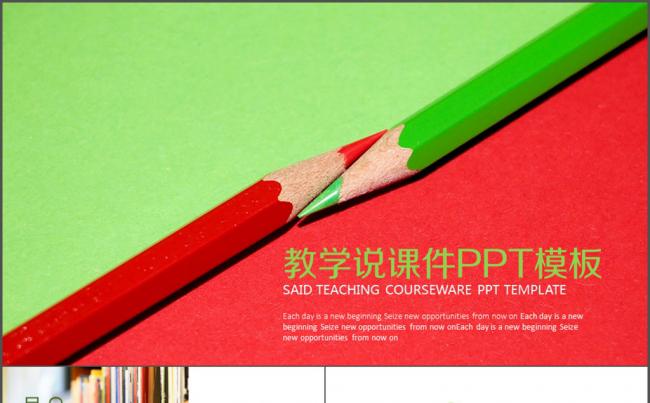 说课 公开课 精品课 PPT课件 课件缩略图