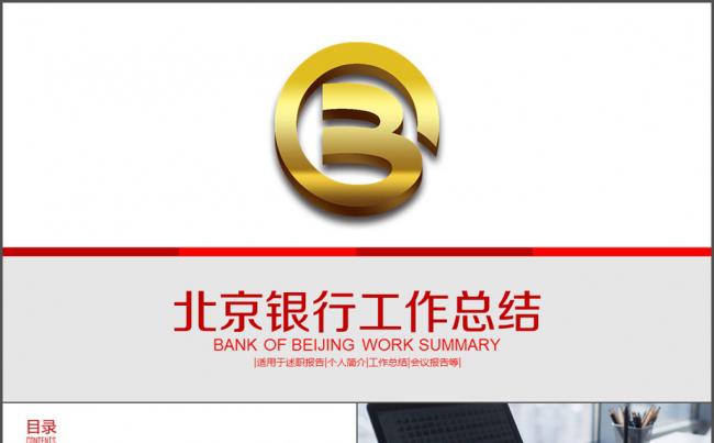 北京银行项目 述职报告 银行 储蓄缩略图