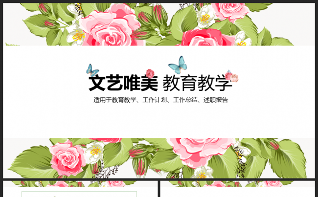 唯美文艺教育教学教师公开课教学培训PPT课件动态缩略图