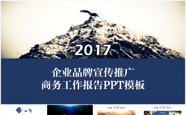 【境海】2017企业宣传推广商务工作计划报告PPT模板缩略图