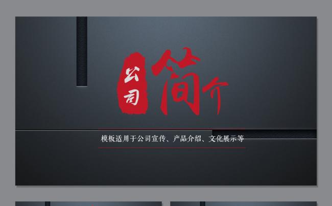 黑红配大气企业简介公司介绍产品宣传动态PPT模板缩略图