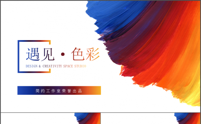 彩色艳丽大气商务通用ppt动态模板缩略图