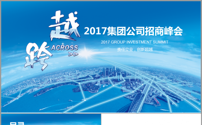 新跨越公司企业招商峰会发布会科技感大气论坛2017工作计划缩略图