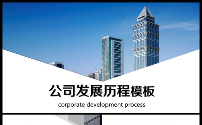 公司发展历程公司介绍企业大事记ppt模板缩略图