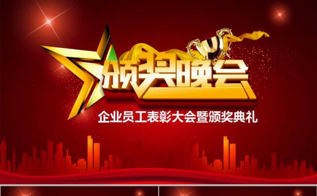 优秀员工颁奖晚会PPT模板缩略图