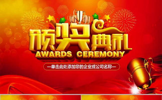 企业年会员工颁奖典礼PPT模板缩略图