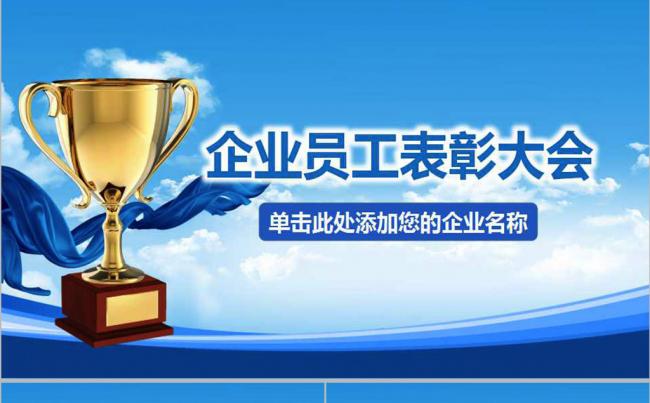 2017企业员工年会暨表彰大会PPT缩略图