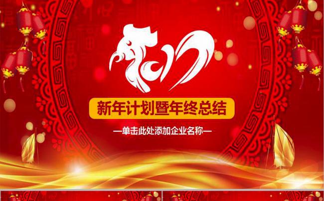 2017年新年计划年终总结PPT缩略图