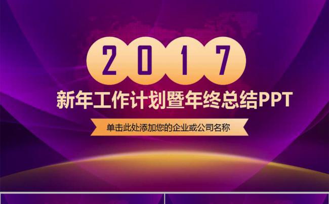 2017紫色精美年终总结PPT模板缩略图
