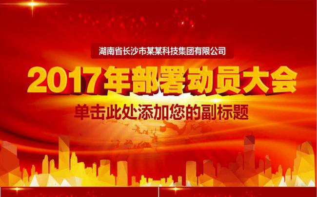 2017鸡年动员大会年会PPT缩略图