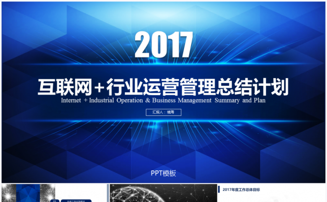 【境海】商务2017互联网科技年度运营工作计划总结报告模板缩略图