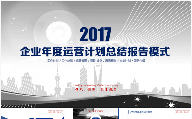 简约商务2017年度运营管理工作规划报告PPT模板缩略图