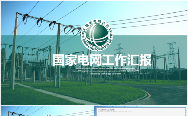 国家电网公司2017工作计划PPT模板缩略图