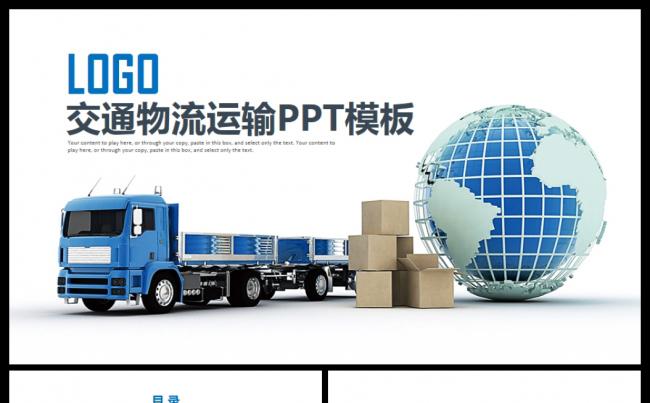 商务交通运输货运物流公司通用PPT模板缩略图