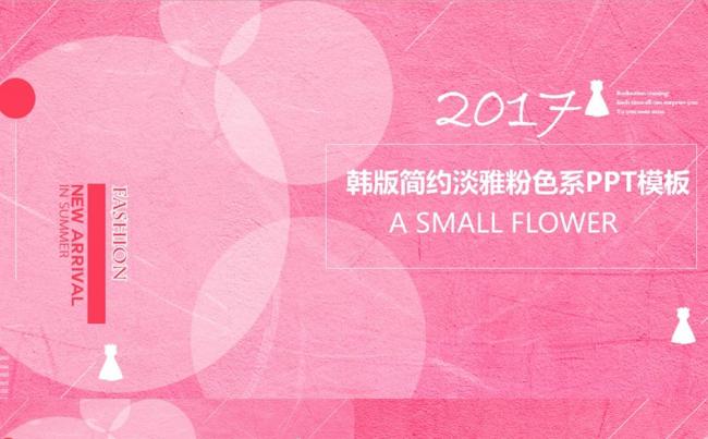 韩版简约淡雅粉色系教育教学培训演讲答辩宣讲PPT模板缩略图