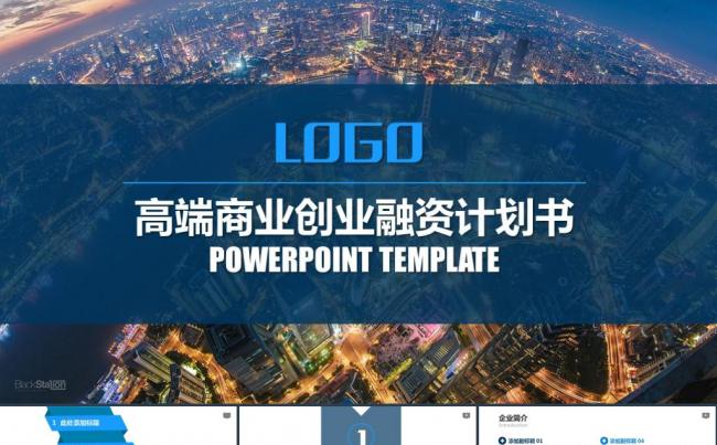 简约创业融资商业计划书企业简介产品介绍公司宣传ppt模版缩略图