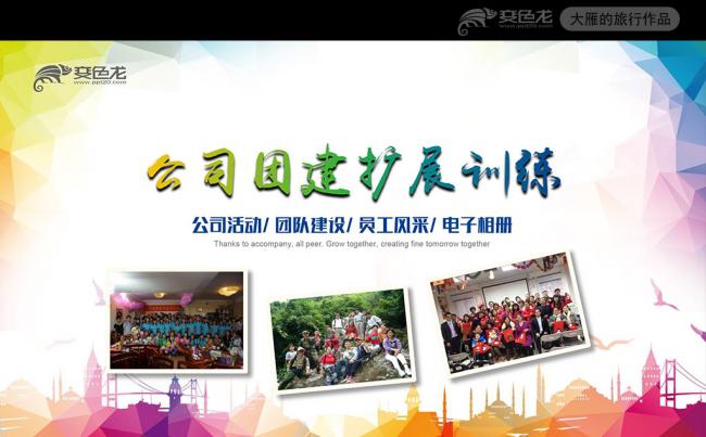 公司活动团队建设拓展训练电子相册PPT缩略图